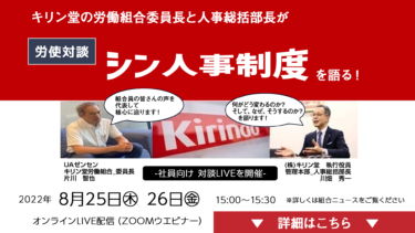 【労使対談】シン人事制度を語る