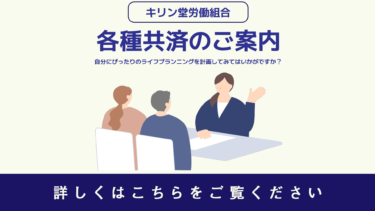 各種共済のご案内