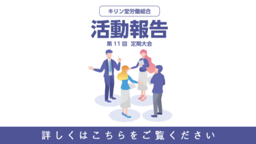 キリン堂労働組合「第11回定期大会」活動報告