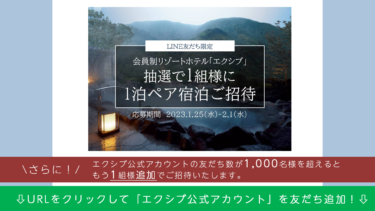 エクシブ体験宿泊プレゼントキャンペーン